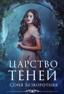 Царство теней Соня Безворотняя