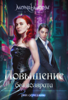 Monsta.com: Повышение без возврата Рин Серидзава