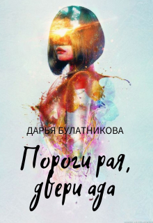 Пороги рая, двери ада Дарья Булатникова