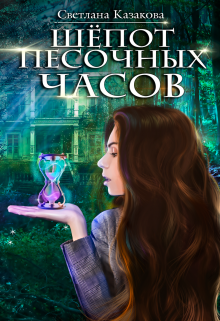 Шёпот песочных часов Светлана Казакова