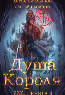 Душа Короля 3 Антон Емельянов и Сергей Савинов