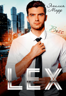 Лекс Эмилия Марр