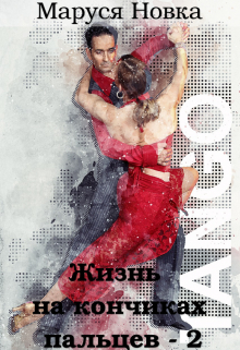 Жизнь на кончиках пальцев — 2 Маруся Новка