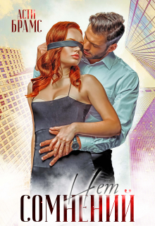 Сомнений нет Asti Brams