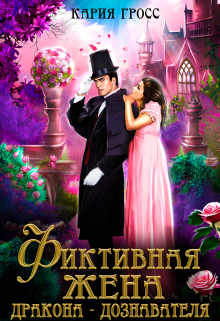 Фиктивная жена дракона-дознавателя Кария Гросс