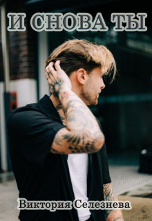 И снова ты Виктория Селезнёва
