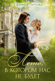 Лето, в котором нас не будет Ефимия Летова