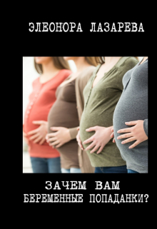 Зачем вам беременные попаданки? Элеонора Лазарева
