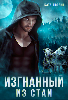 Изгнанный из стаи Катя Лоренц