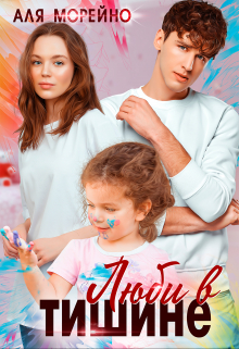 Люби в тишине Аля Морейно