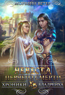 Невеста Певчего Смерти Морвейн Ветер