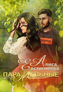 Параллельные Алиса Евстигнеева