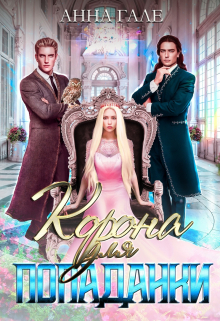 Корона для попаданки Анна Гале