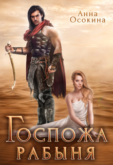 Госпожа рабыня Анна Осокина