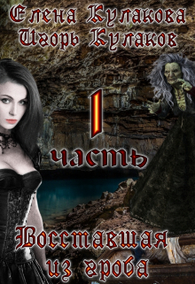 Восставшая из гроба Елена Кулакова