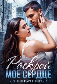 Раскрой моё сердце Ксения Каретникова