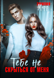 Тебе не скрыться от меня Эмилия Марр