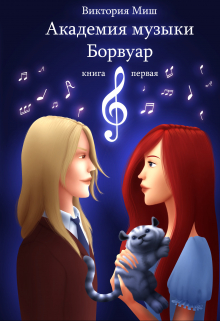 Академия музыки Борвуар. Книга первая Виктория Миш