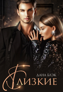 Близкие Дана Блэк