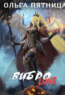 Вибро Love Ольга Пятница