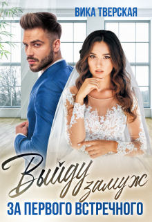 Выйду замуж за первого встречного Вика Тверская