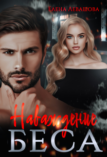 Наваждение Беса Елена Левашова