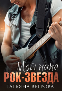 Мой папа рок-звезда Татьяна Ветрова
