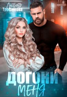 Догони меня Любовь Трофимова