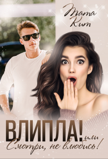 Влипла! или Смотри, не влюбись Тата Кит