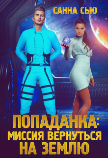 Попаданка: миссия вернуться на Землю Санна Сью