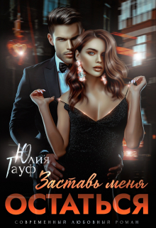 Заставь меня остаться Юлия Гауф