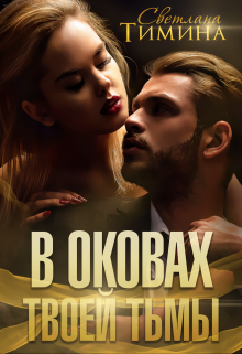 В оковах твоей тьмы Светлана Тимина