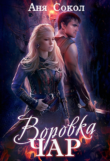 Воровка чар. Маги, ведьмы, чернокнижники Аня Сокол