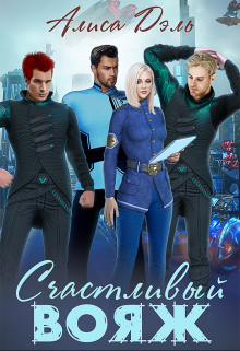 Счастливый вояж Алиса Дэль