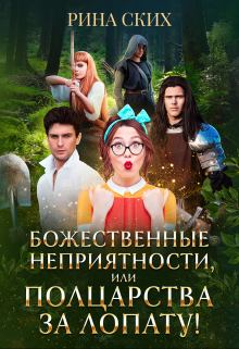 Божественные неприятности, или Полцарства за лопату! Рина Ских