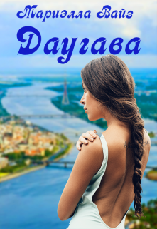 Даугава Мариэлла Вайз