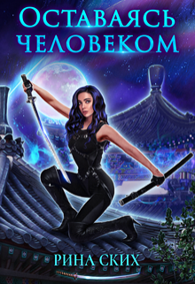 Оставаясь человеком Рина Ских