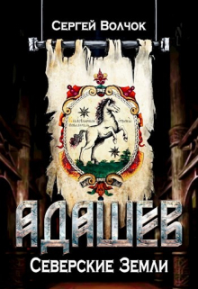 Адашев. Северские земли Вадим Нестеров (Сергей Волчок)