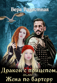Дракон с прицепом, или Жена по бартеру Вера Радостная
