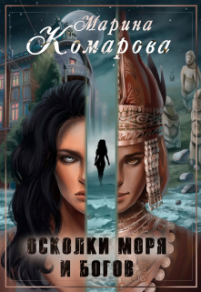Осколки моря и богов Марина Комарова