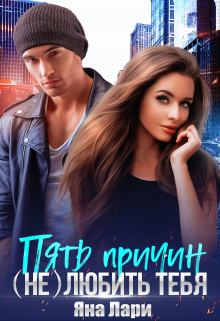 Пять причин (не)любить тебя Яна Лари