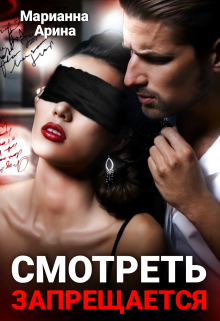 Смотреть запрещается Марианна Арина