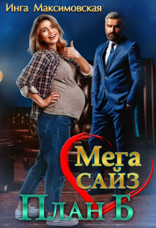 Мега сайз. План Б Инга Максимовская