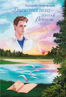 Дарю тебе небо – Дорога в Вечность Екатерина Митрофанова