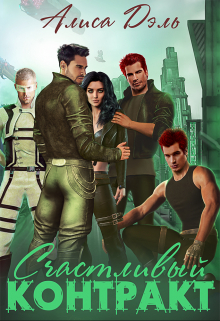 Счастливый контракт Алиса Дэль