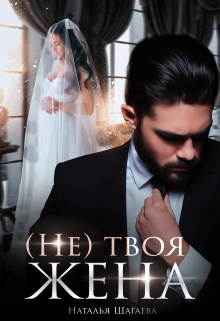 ( Не) твоя жена Наталья Шагаева
