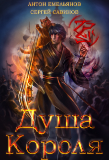 Душа Короля 2 Антон Емельянов и Сергей Савинов