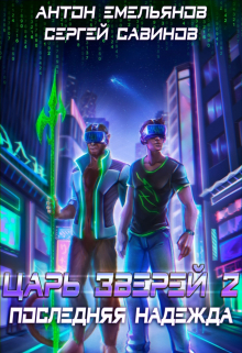 Царь Зверей 2 Антон Емельянов и Сергей Савинов