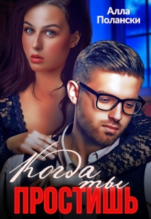 Когда ты простишь Алла Полански