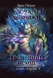 Сага о халруджи. Книга 4. Последний исход Вера Петрук